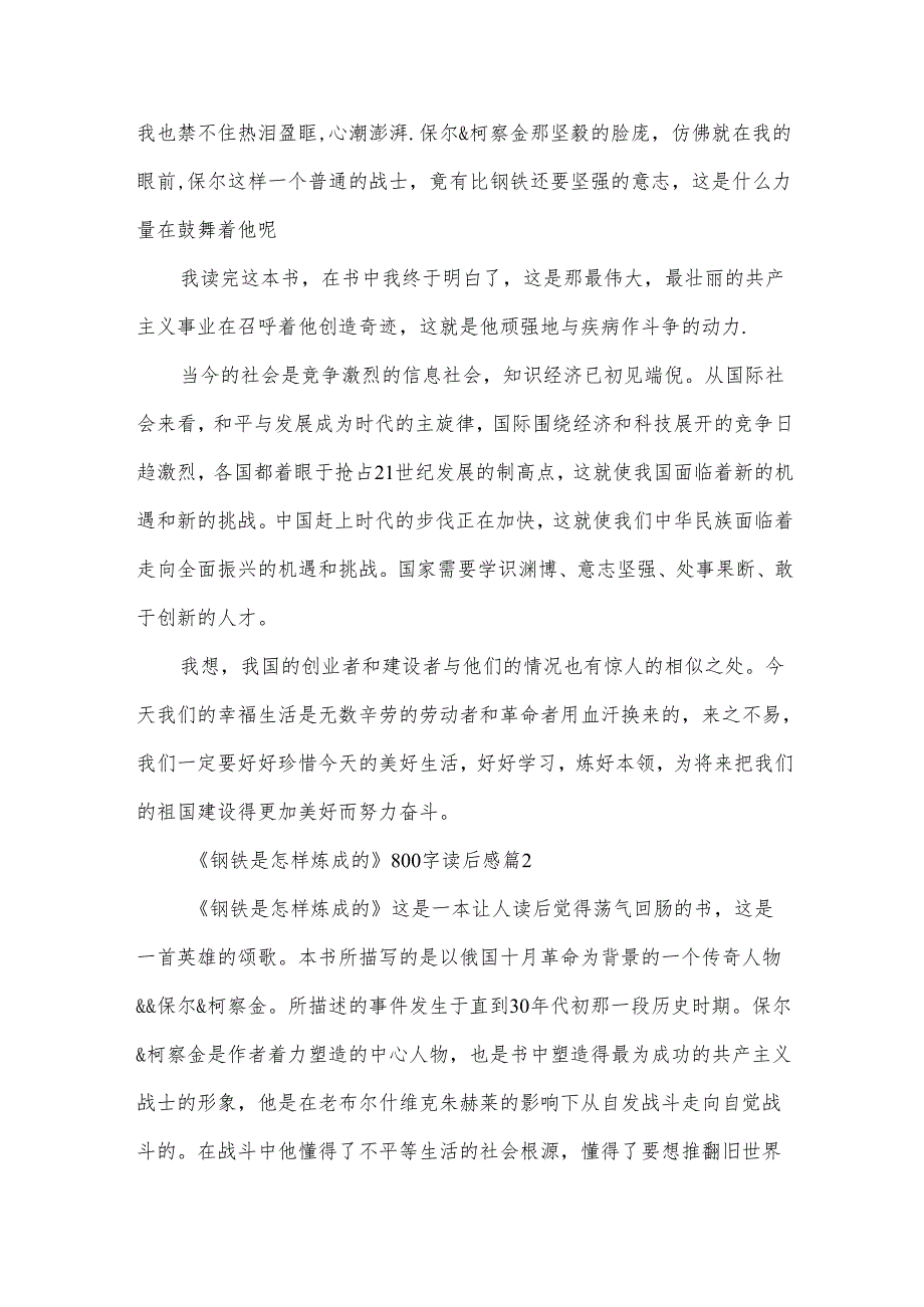 《钢铁是怎样炼成的》800字读后感（35篇）.docx_第2页