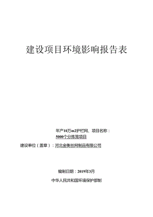 河北金衡丝网制品有限公司年产10万平方米护栏网、5000个分拣笼项目环境影响报告表.docx