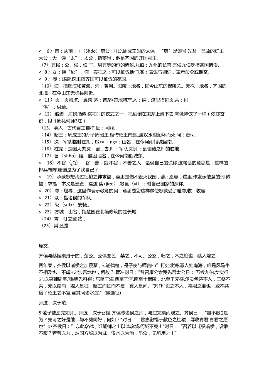 《齐桓公伐楚》左丘明文言文原文注释翻译.docx_第2页