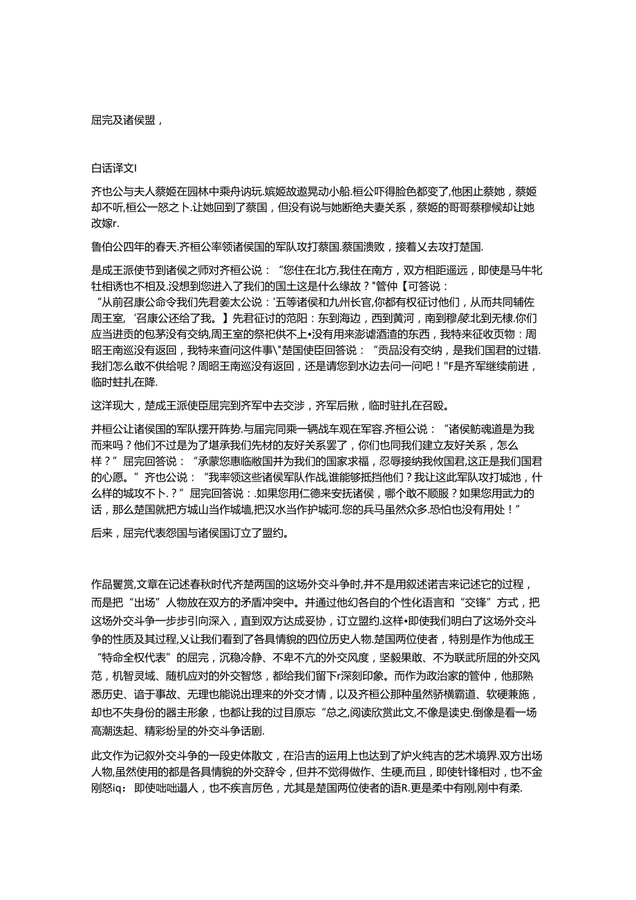 《齐桓公伐楚》左丘明文言文原文注释翻译.docx_第3页