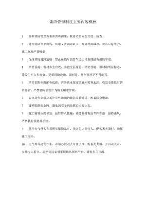 消防管理制度主要内容模板.docx