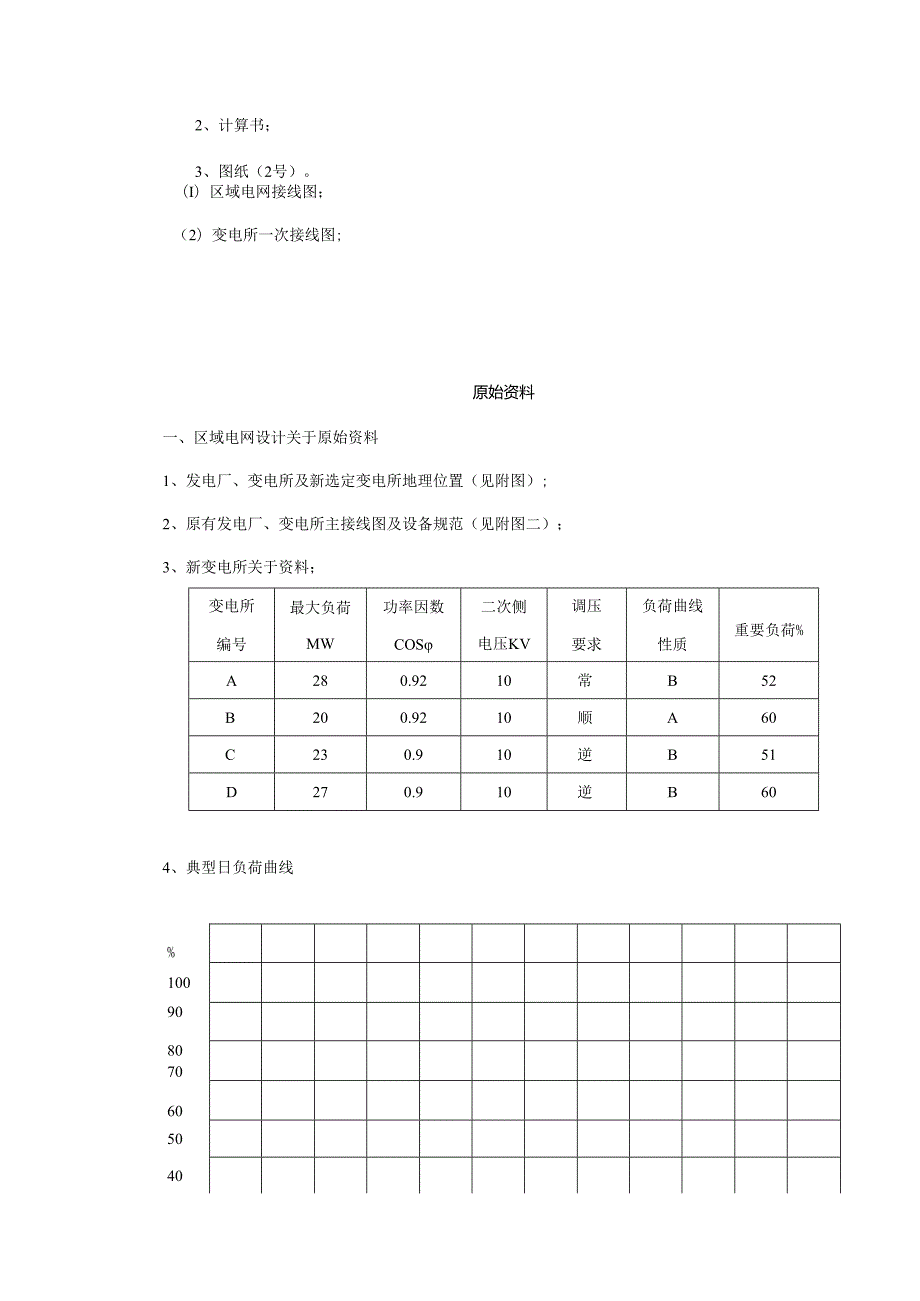 110KV变电所毕业设计方案毕业设计方案(完稿).docx_第2页