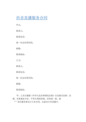 【直播合作合同】抖音直播服务合同.docx