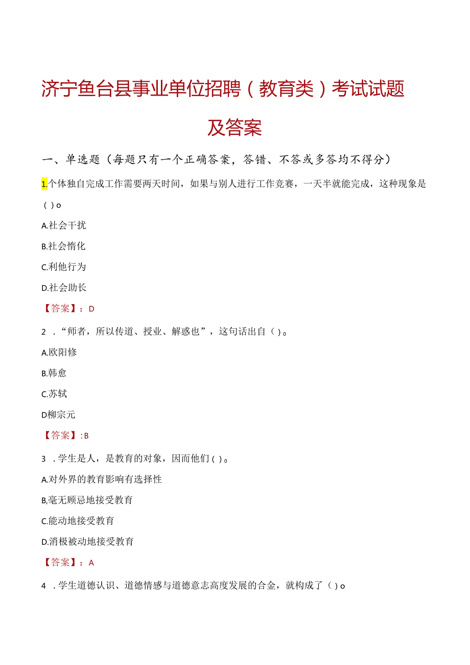 济宁鱼台县事业单位招聘（教育类）考试试题及答案.docx_第1页
