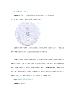 消除设备隐患提出预防措施5大步骤轻松掌握HAZOP分析方法！！！.docx