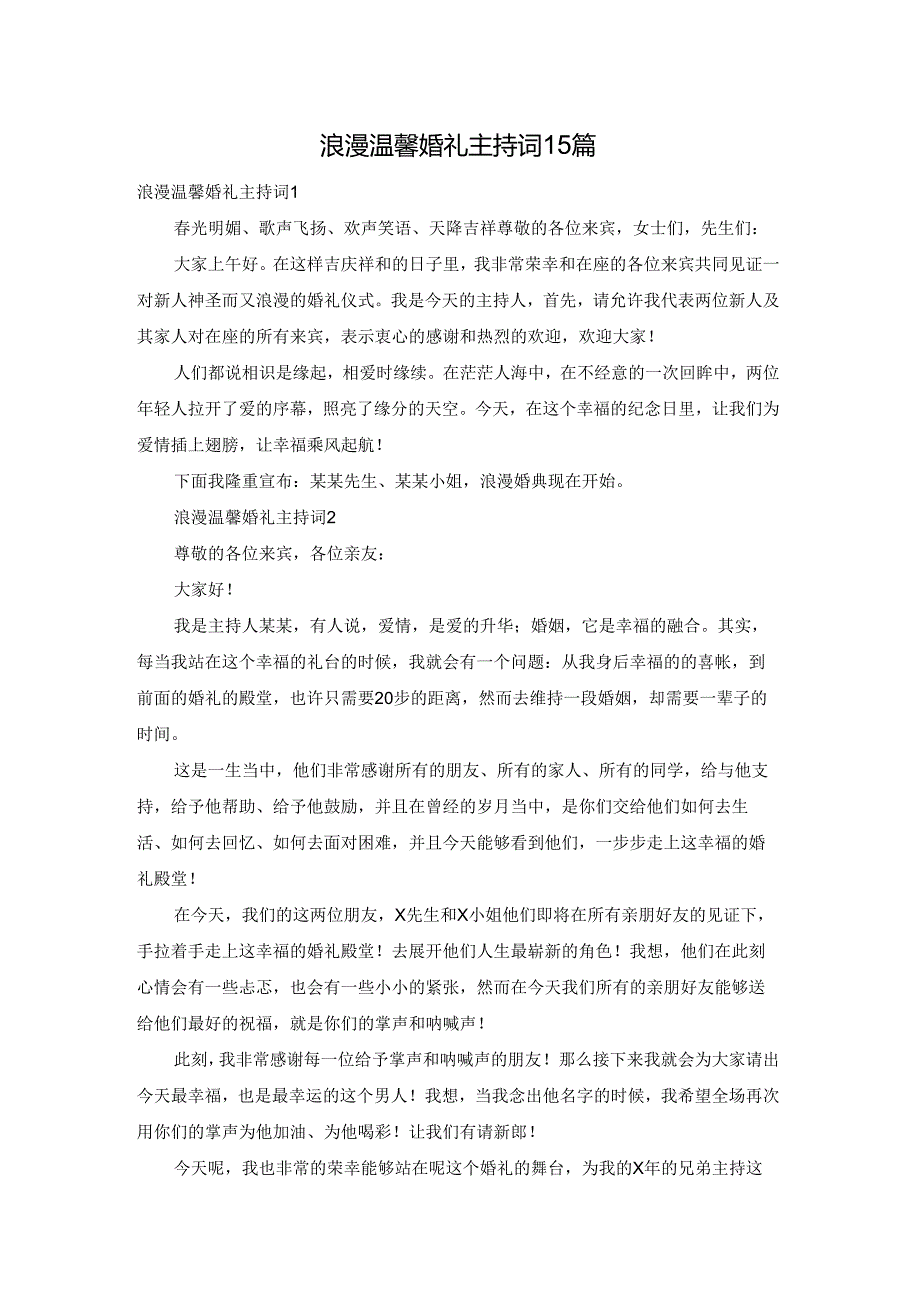 浪漫温馨婚礼主持词15篇.docx_第1页