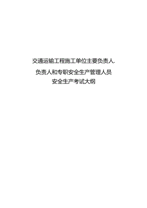 2024版交通运输工程施工单位主要负责人、项目负责人和专职安全生产管理人员安全生产考试大纲.docx