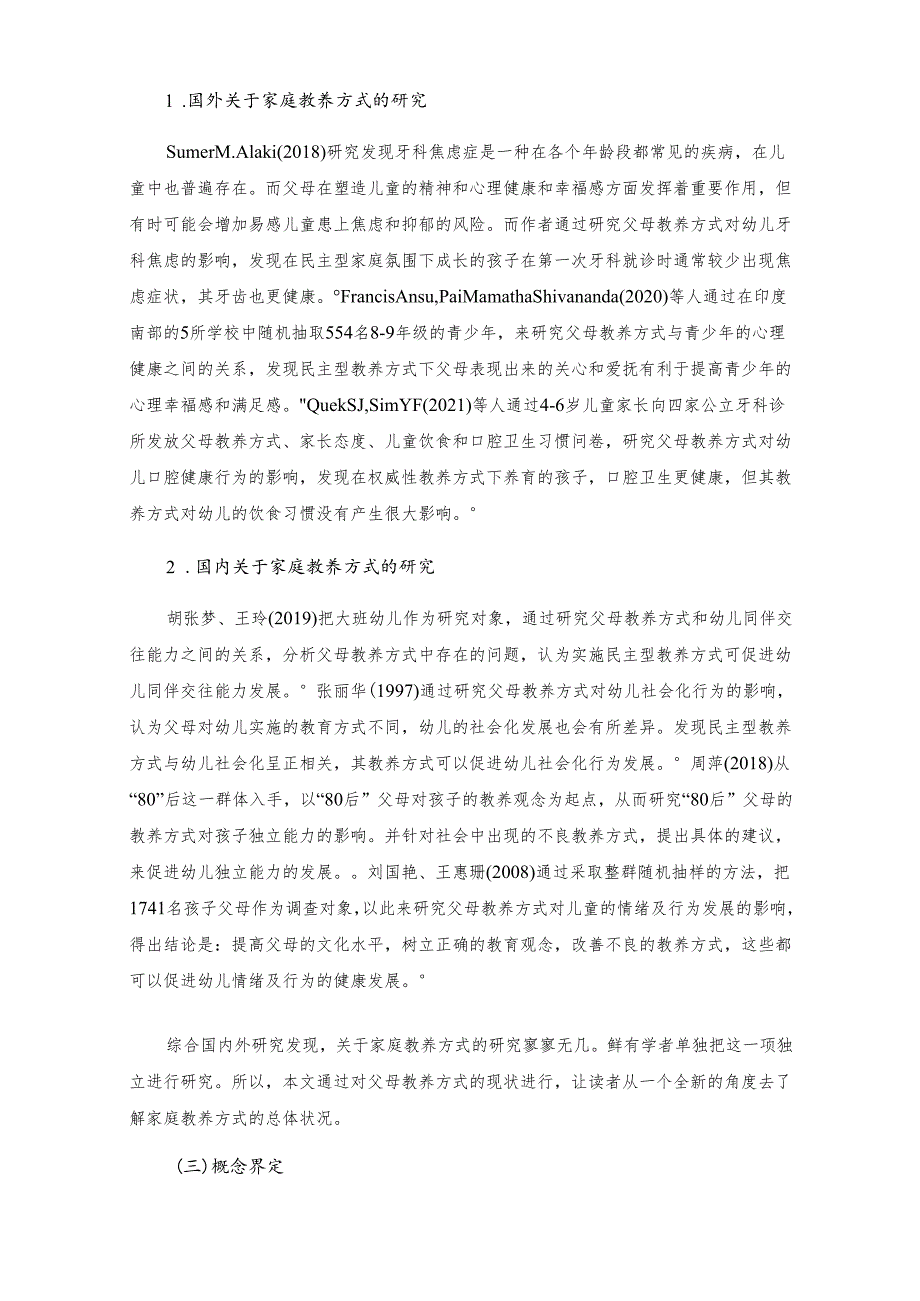 【《3-6岁幼儿家庭教养方式现状调研分析报告》9200字（论文）】.docx_第3页