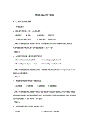 《计算机网络技术基础教程》习题及解析 单元6 网络操作系统.docx