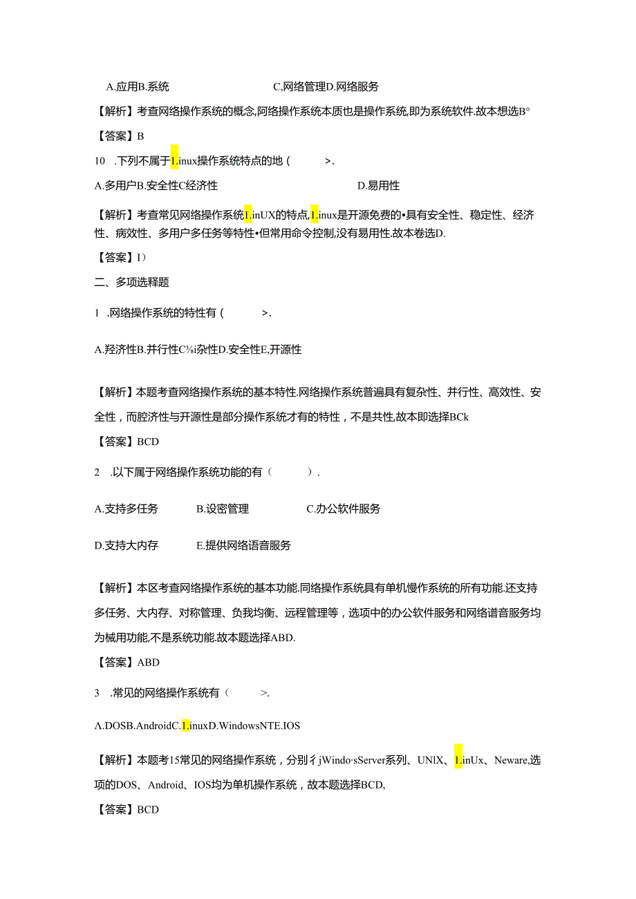 《计算机网络技术基础教程》习题及解析 单元6 网络操作系统.docx_第3页