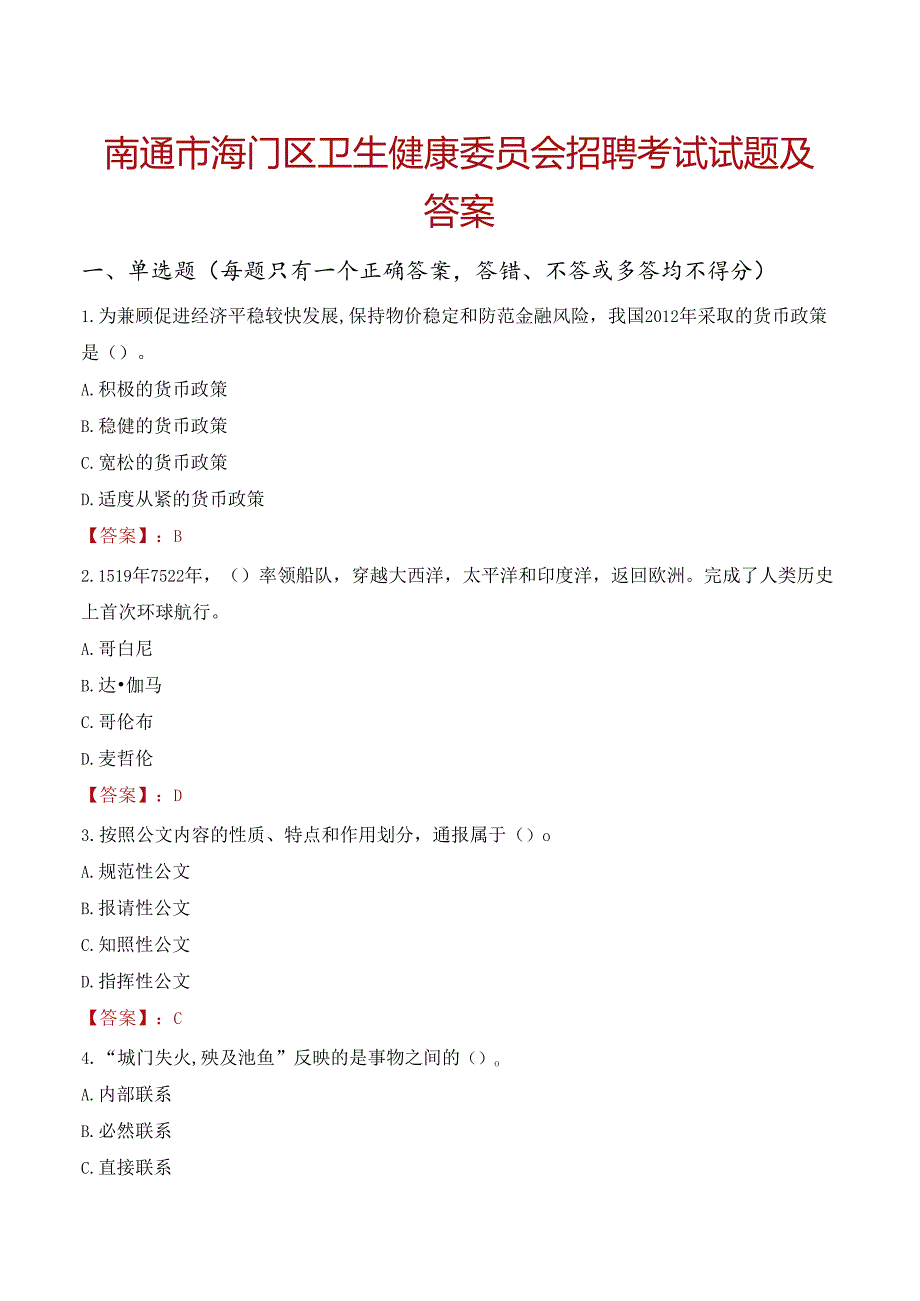 南通市海门区卫生健康委员会招聘考试试题及答案.docx_第1页