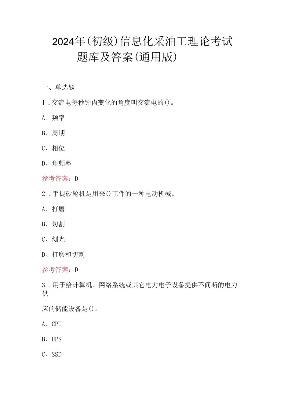 2024年（初级）信息化采油工理论考试题库及答案（通用版）.docx_第1页