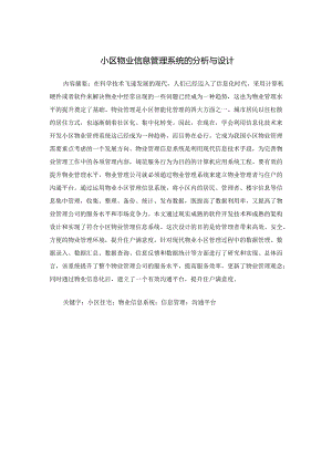 【《小区物业信息管理系统的分析与设计》10000字（论文）】.docx