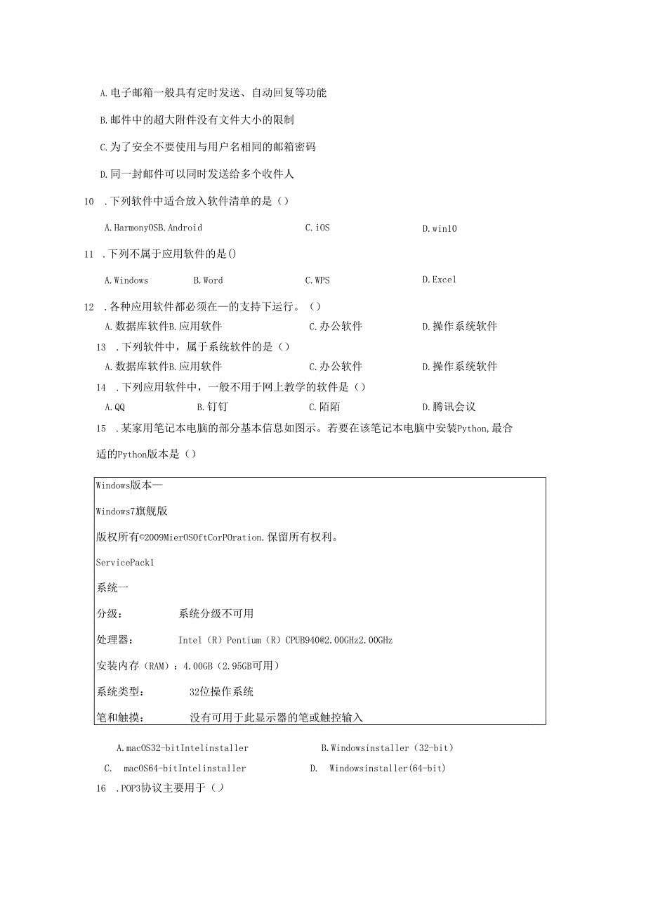 【信息技术】信息系统中的软件同步练习.docx_第3页