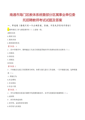 南通市海门区教体系统暨部分区属事业单位委托招聘教师考试试题及答案.docx