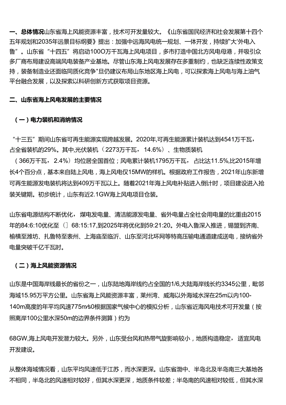 海上风电发展情况报告2023.docx_第1页