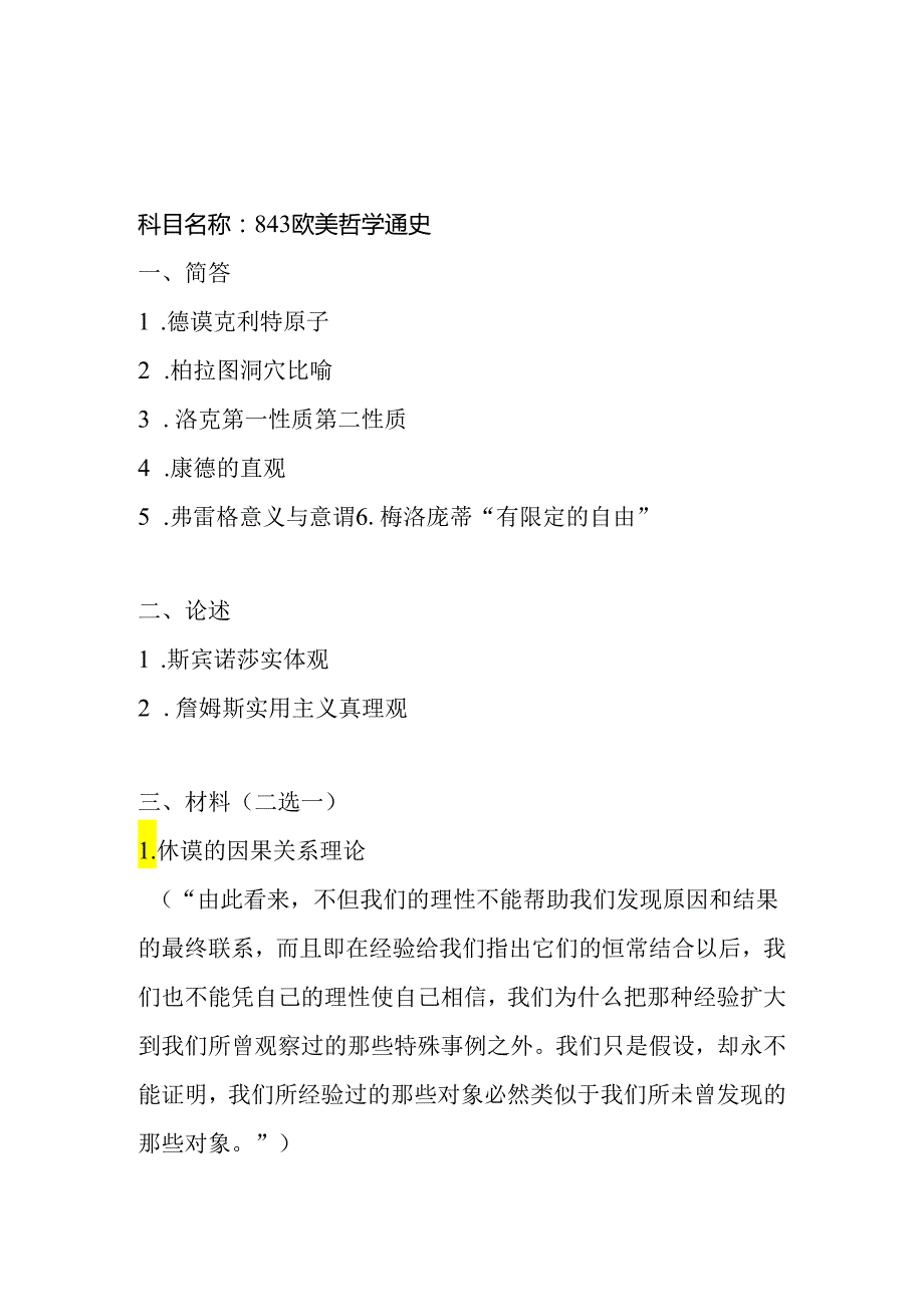 南开大学2024硕士研究生招生考试初试试题（哲学合辑）.docx_第2页