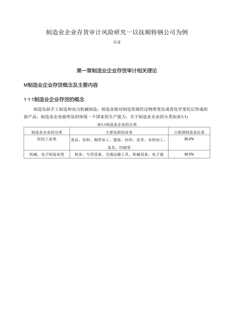 【《制造业企业存货审计风险研究—以抚顺特钢公司为例》15000字（论文）】.docx_第1页