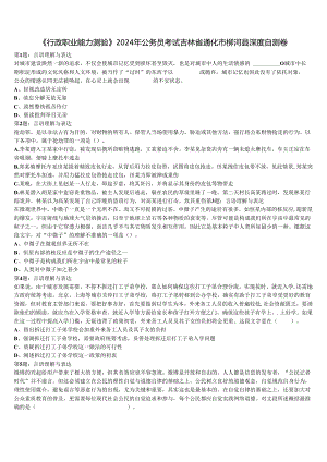 《行政职业能力测验》2024年公务员考试吉林省通化市柳河县深度自测卷含解析.docx