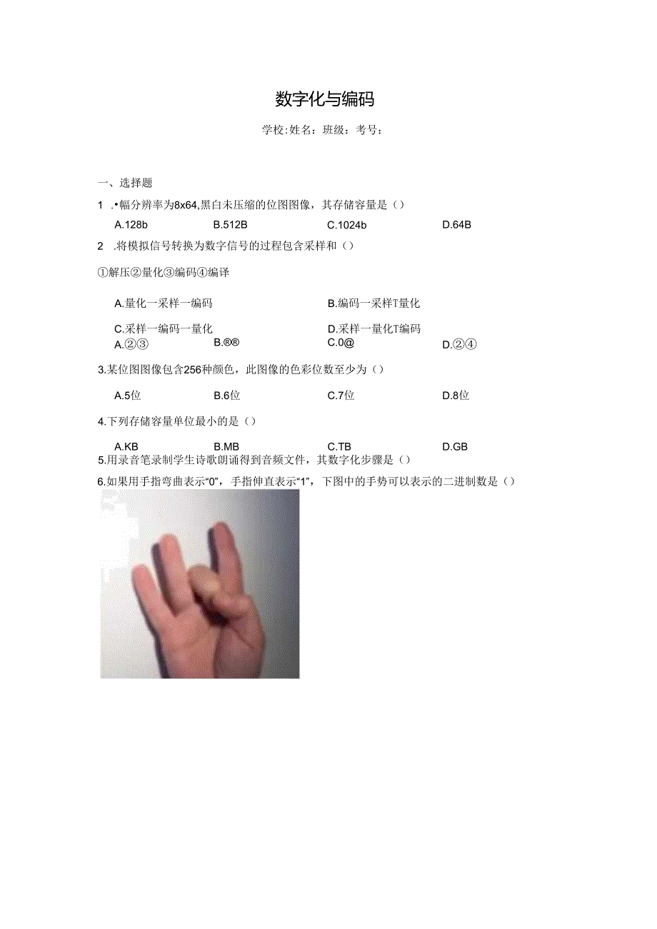 【信息技术】数字化与编码同步练习二.docx_第1页