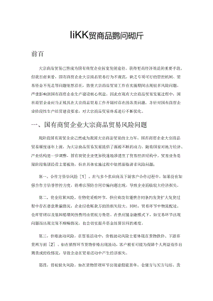 国有商贸企业大宗商品贸易问题分析.docx