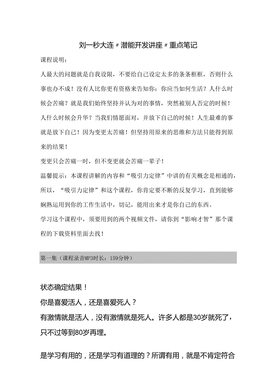 07刘一秒潜能开发课程重点笔记.docx_第1页