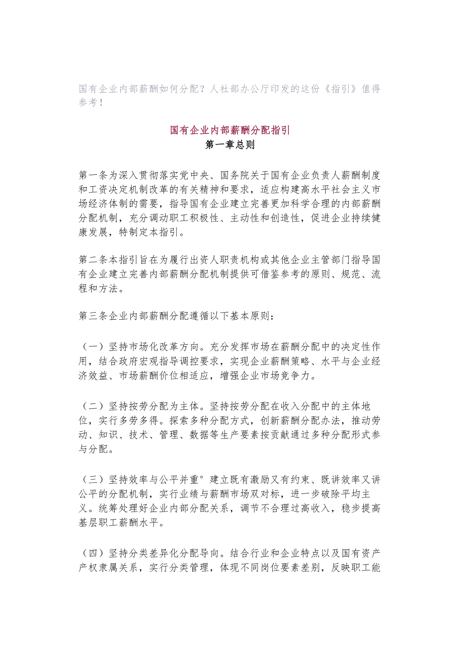 国有企业内部薪酬如何分配？人社部办公厅印发的这份《指引》值得参考！.docx_第1页