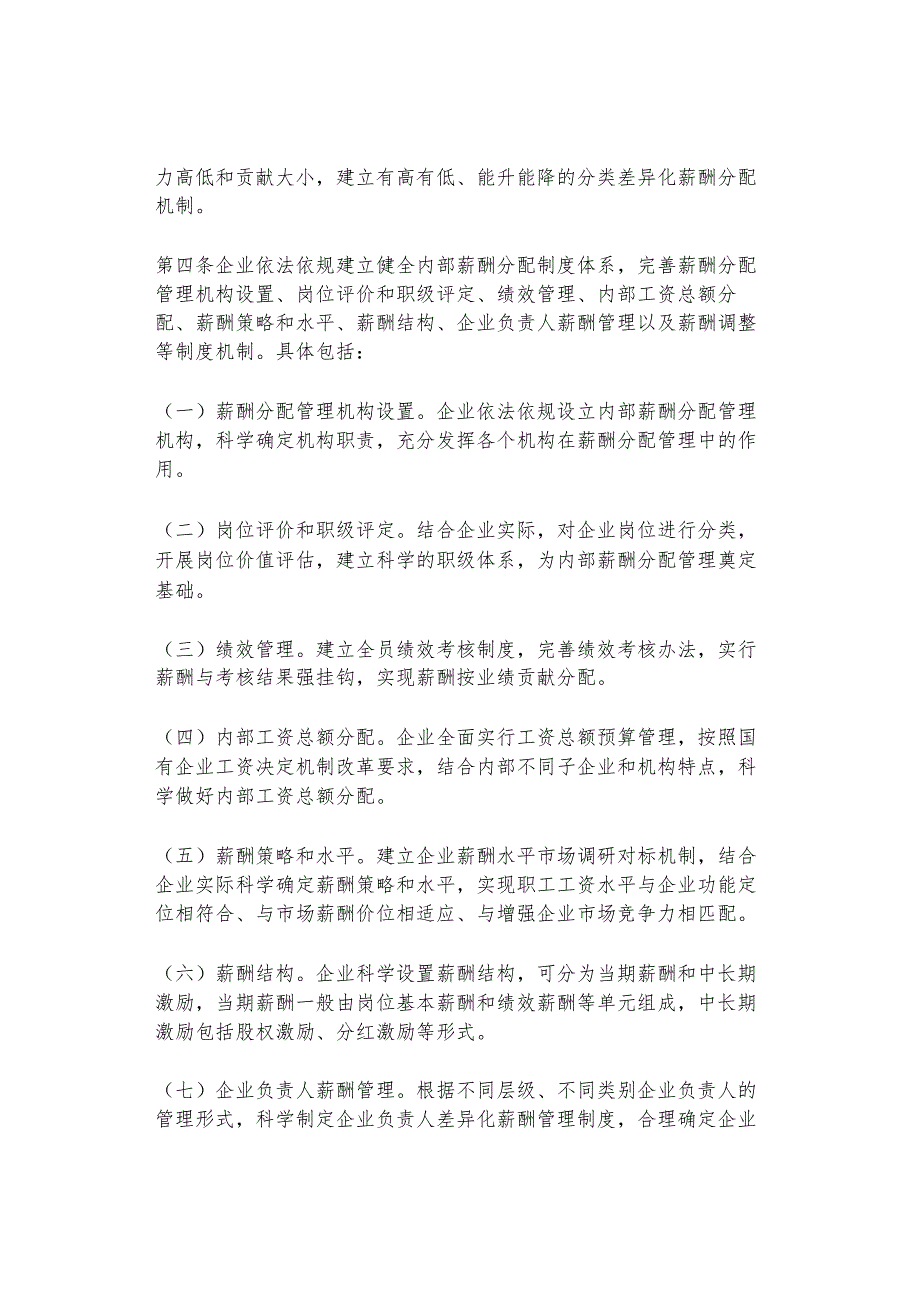 国有企业内部薪酬如何分配？人社部办公厅印发的这份《指引》值得参考！.docx_第2页