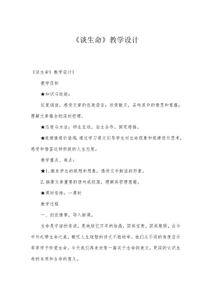 《谈生命》教学设计.docx