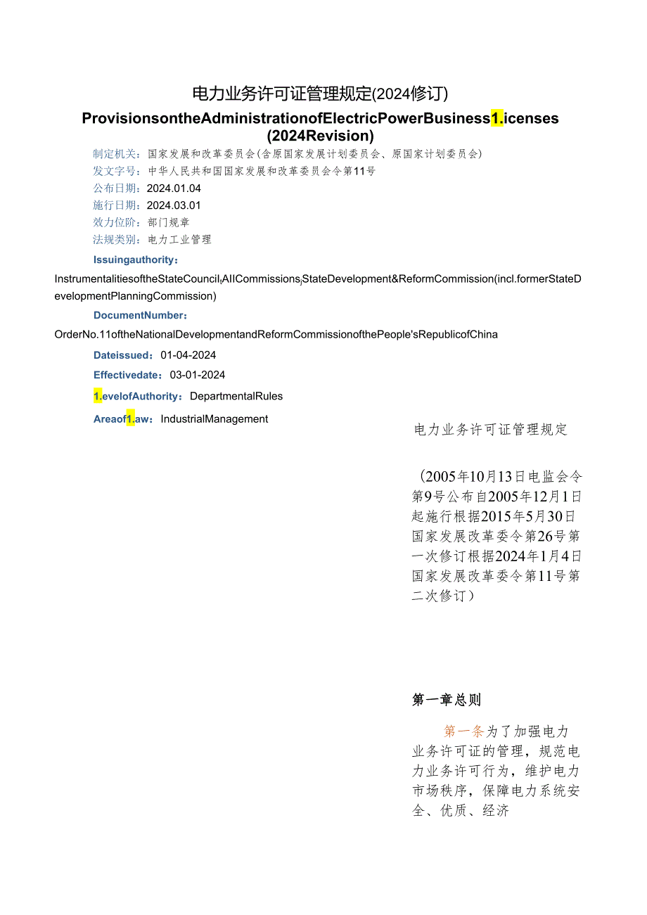 【中英文对照版】电力业务许可证管理规定(2024修订).docx_第1页