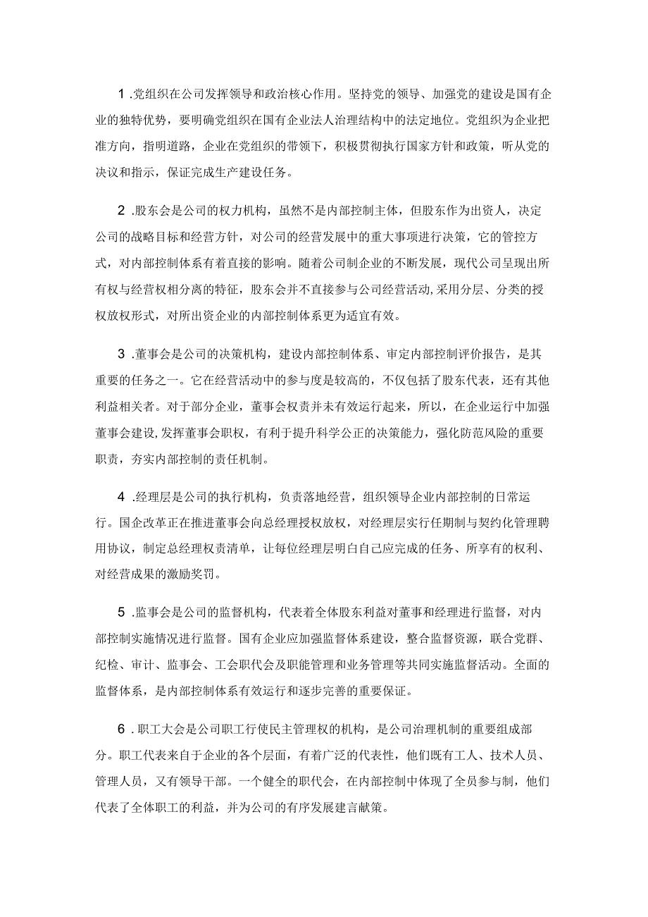 浅谈国有企业内部控制体系建设.docx_第2页