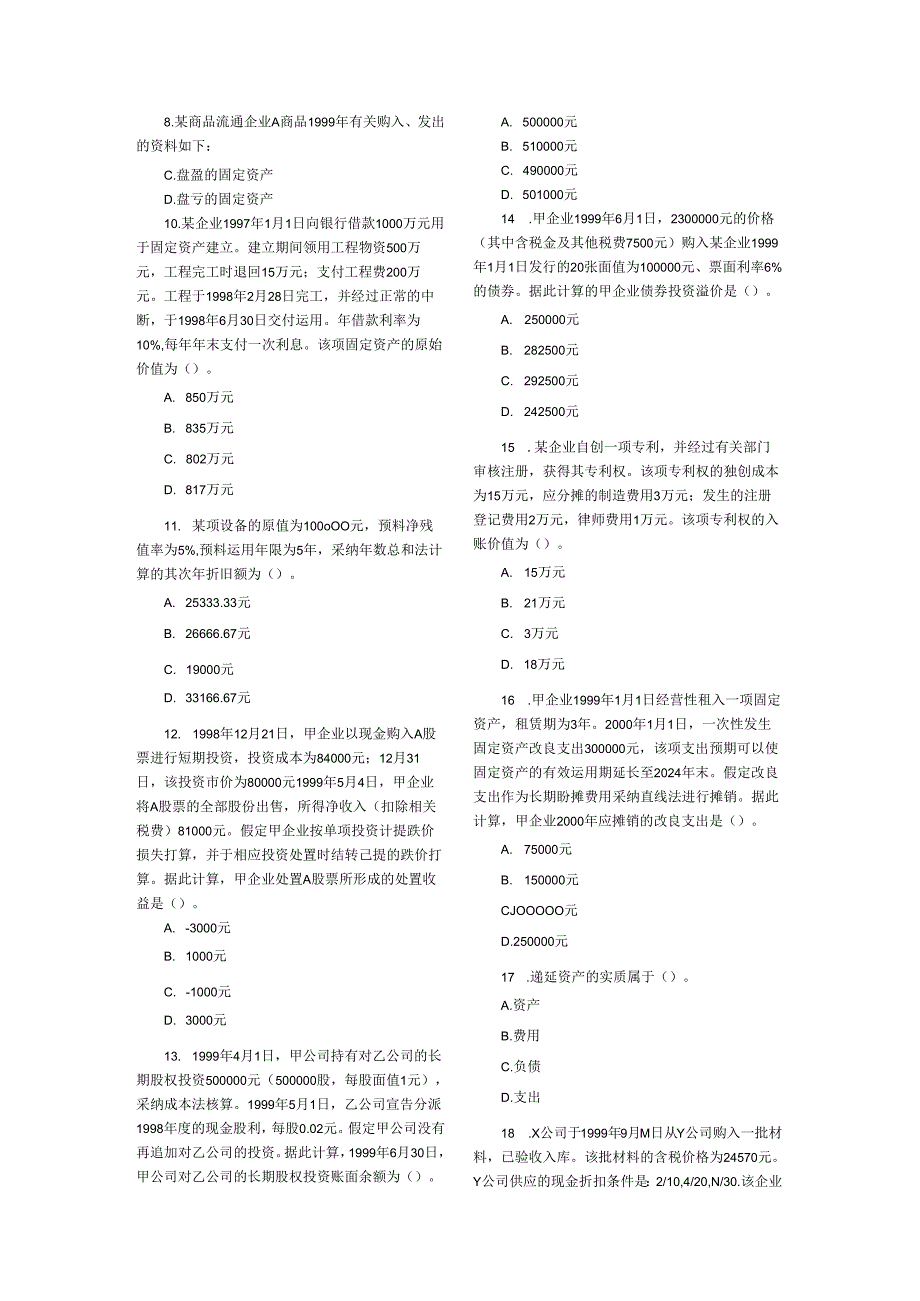 2024注册资产评估师考试(财务会计)真题.docx_第2页