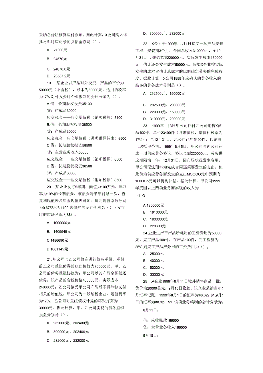 2024注册资产评估师考试(财务会计)真题.docx_第3页