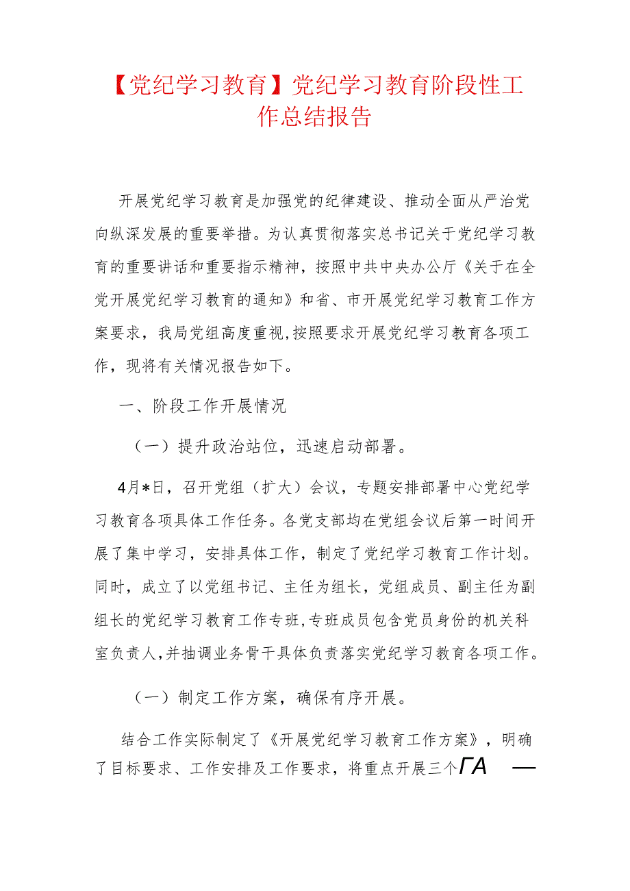 【党纪学习教育】党纪学习教育阶段性工作总结报告.docx_第1页