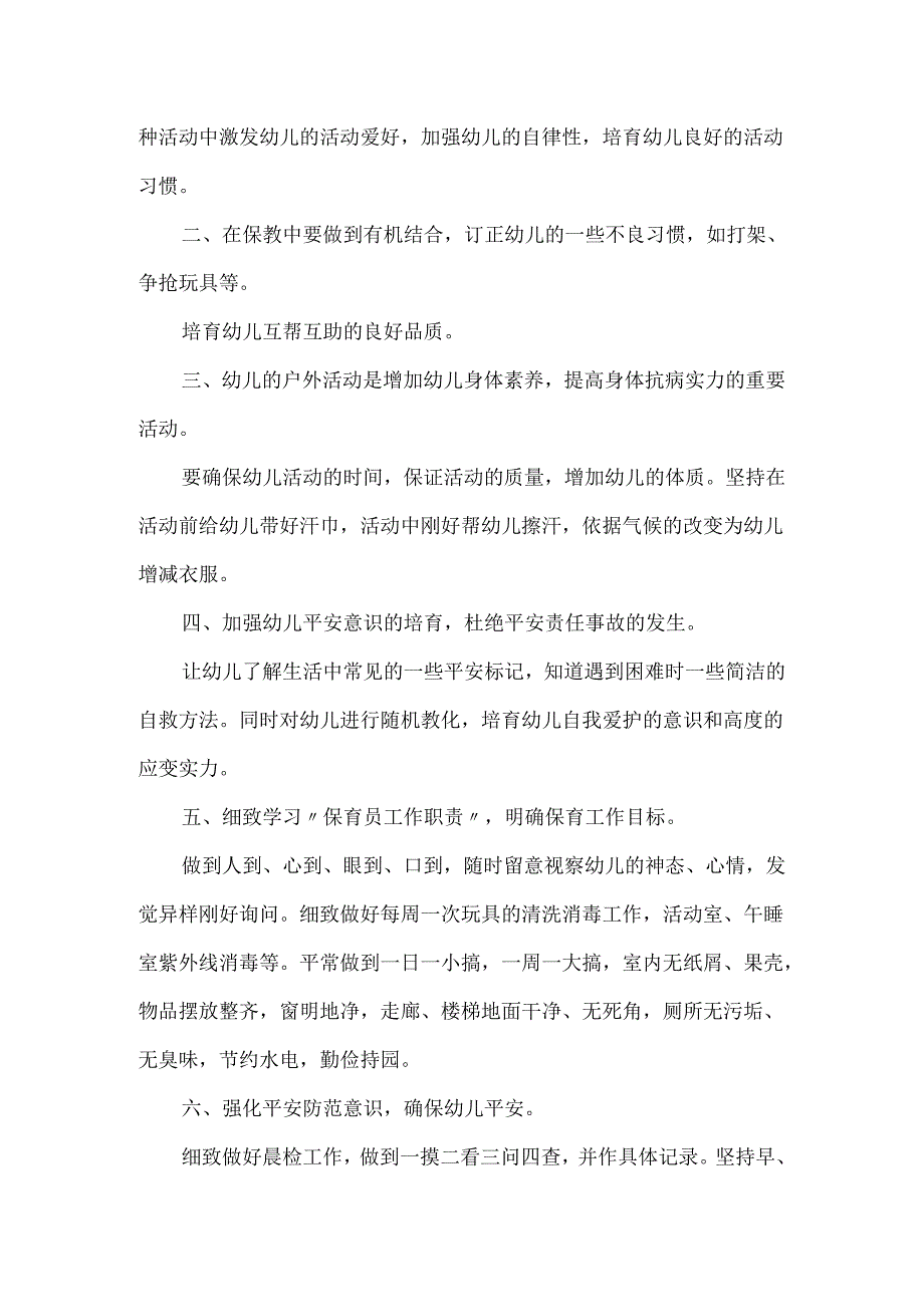 20xx幼儿园保育员的工作计划.docx_第2页