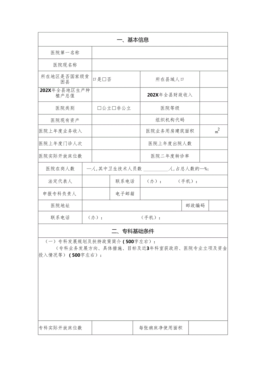 县级临床重点专科建设项目申报书.docx_第3页