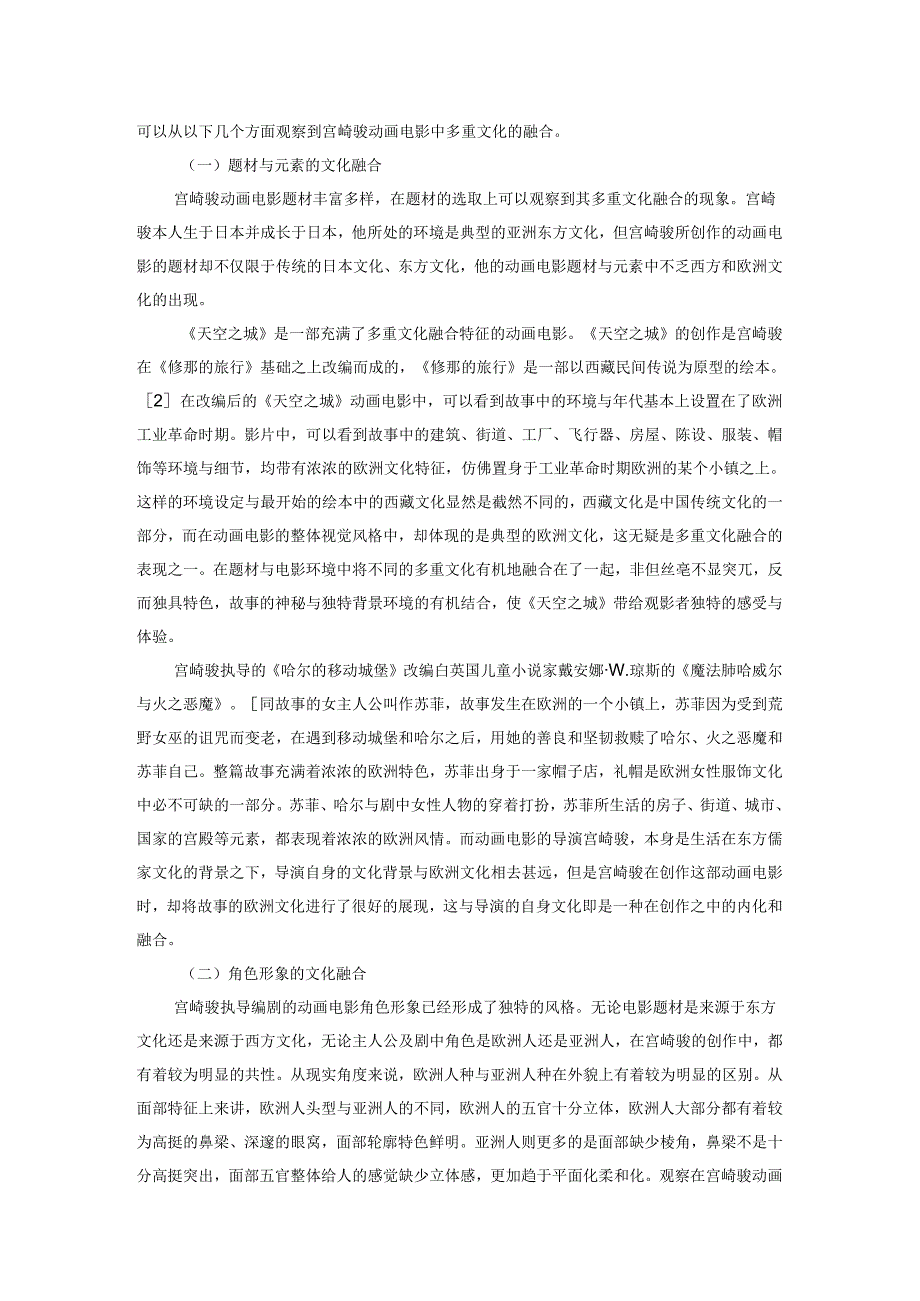 浅析宫崎骏动画电影中多重文化融合的现象与启示.docx_第2页