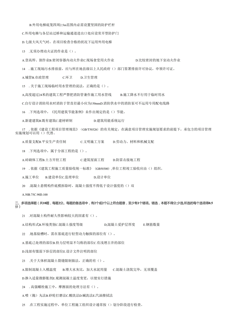 07-11年二级建造师考试历年真题及答案(实务).docx_第2页