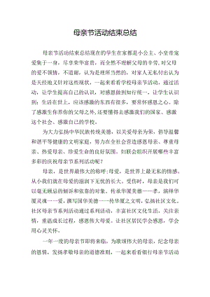 母亲节活动结束总结.docx