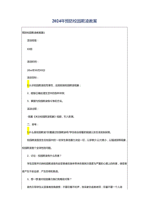 2024年预防校园欺凌教案.docx