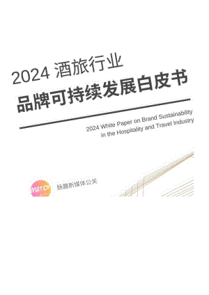 2024酒旅行业品牌可持续发展白皮书_市场营销策划_2024年市场报告-3月第4周_【2024研报】.docx