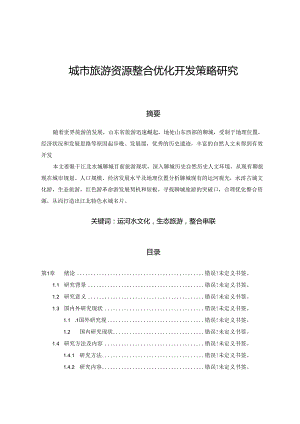 【《聊城市旅游资源整合优化开发策略研究》17000字（论文）】.docx