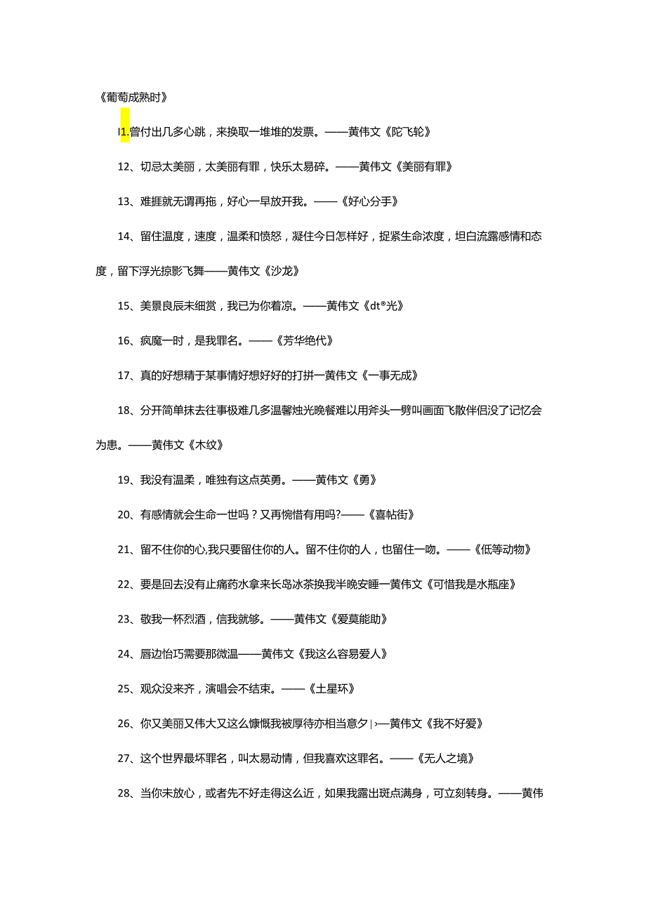 2024年黄伟文歌词.docx_第2页