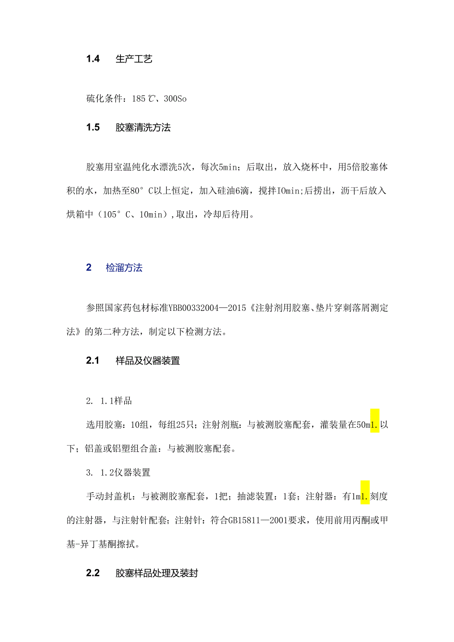 卤化丁基橡胶塞的穿刺落屑影响因素研究.docx_第2页