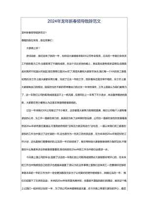 2024年龙年新春领导致辞范文.docx