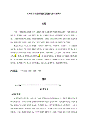 【《某地区小微企业融资问题及优化建议探析》10000字（论文）】.docx