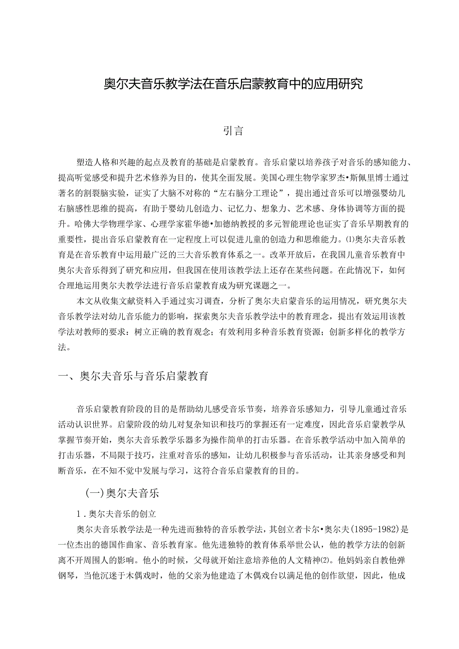 【《奥尔夫音乐教学法在音乐启蒙教育中的应用探析》9200字（论文）】.docx_第1页