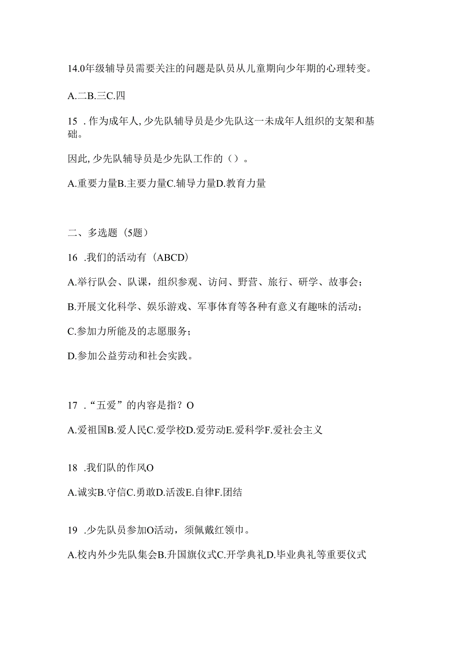 2024年（精选）少先队知识测试题及答案.docx_第3页