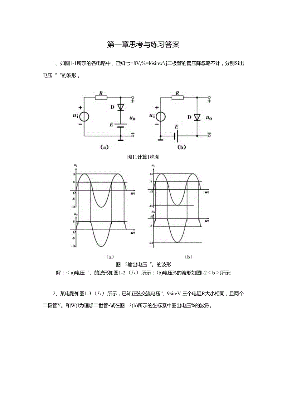 《电子技术及应用 第2版》 思考与练习答案汇总 张静之 第1--8章.docx_第1页