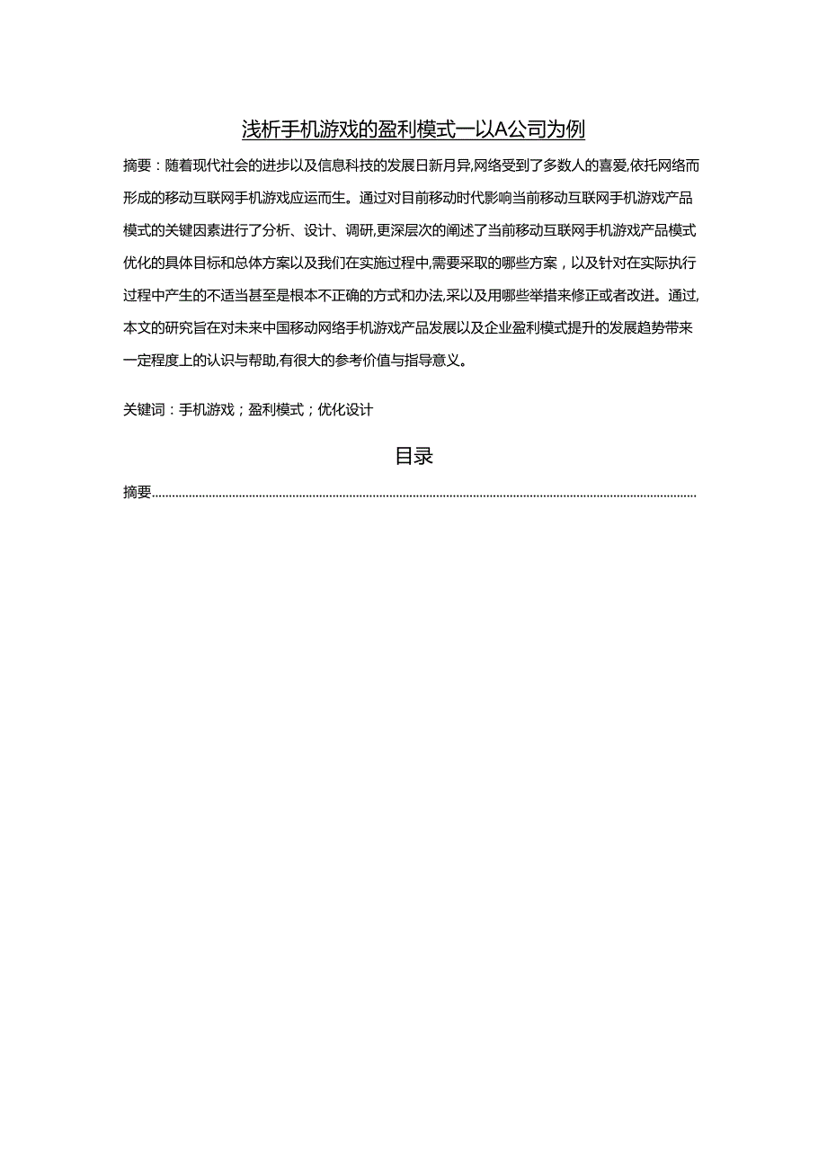 【《浅析手机游戏的盈利模式—以A公司为例》5100字（论文）】.docx_第1页